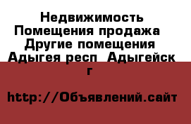 Недвижимость Помещения продажа - Другие помещения. Адыгея респ.,Адыгейск г.